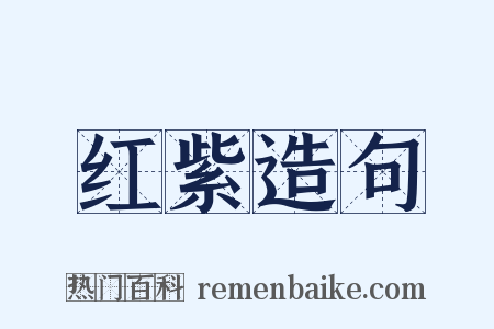 红紫造句是什么意思的图片